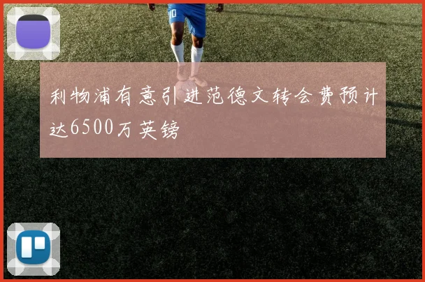 利物浦有意引进范德文转会费预计达6500万英镑