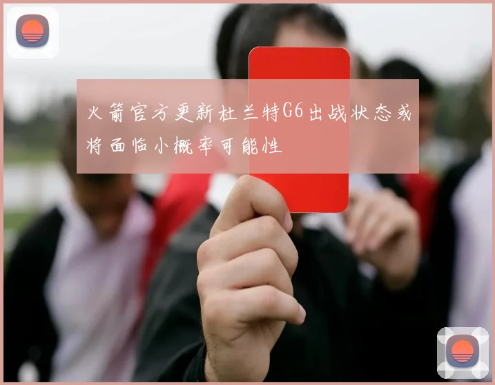 火箭官方更新杜兰特G6出战状态或将面临小概率可能性