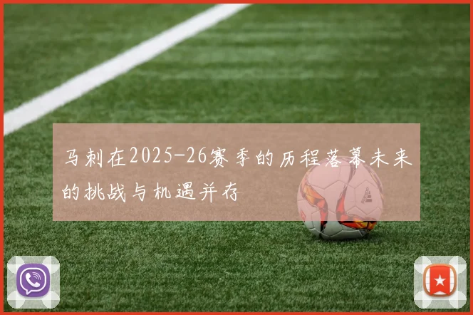 马刺在2025-26赛季的历程落幕未来的挑战与机遇并存