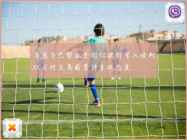 马竞与巴黎就李刚仁进行深入谈判双方对交易前景持乐观态度