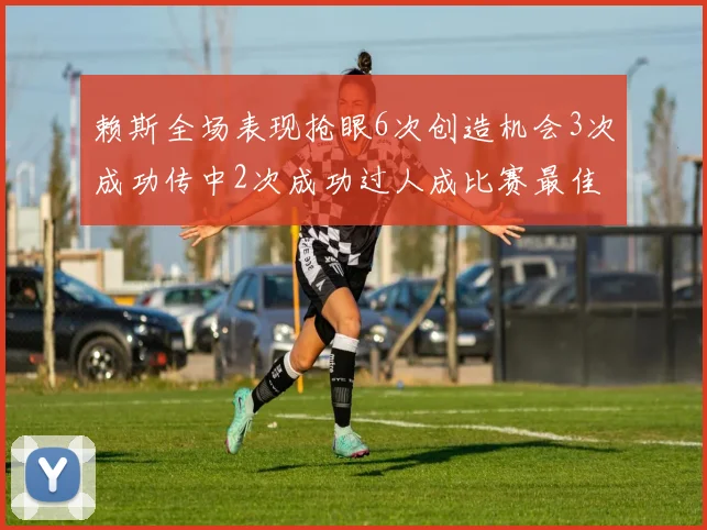 赖斯全场表现抢眼6次创造机会3次成功传中2次成功过人成比赛最佳