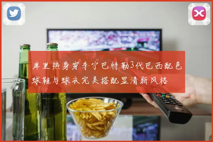 库里热身穿李宁巴特勒3代巴西配色球鞋与球衣完美搭配显清新风格